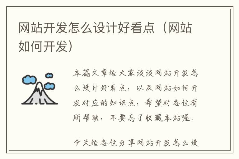 网站开发怎么设计好看点(网站如何开发)