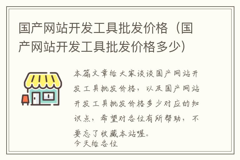 国产网站开发工具批发价格(国产网站开发工具批发价格多少)