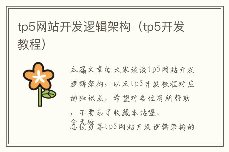 tp5网站开发逻辑架构(tp5开发教程)