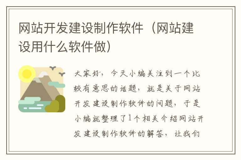 网站开发建设制作软件(网站建设用什么软件做)