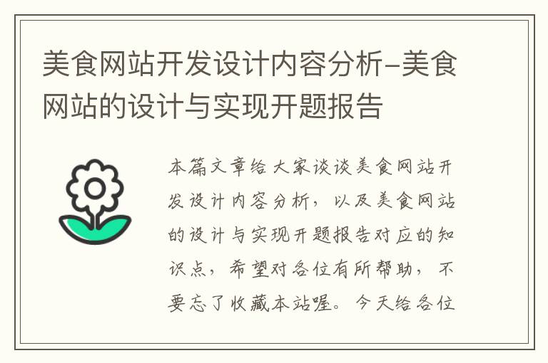 美食网站开发设计内容分析-美食网站的设计与实现开题报告