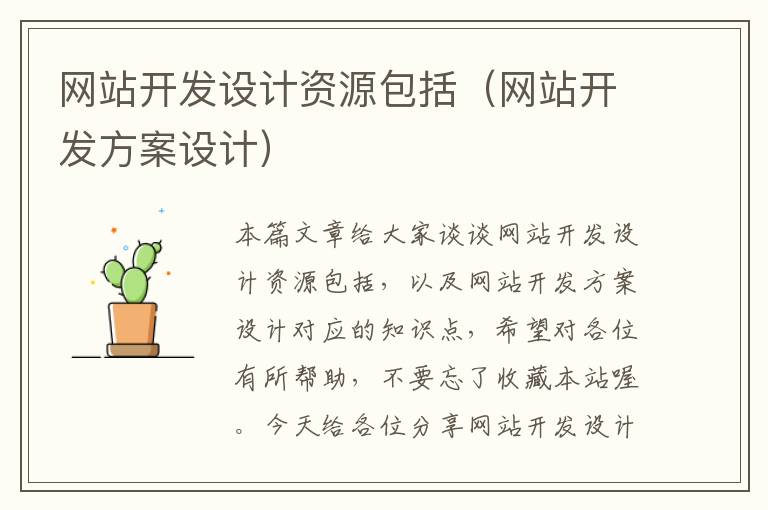 网站开发设计资源包括(网站开发方案设计)