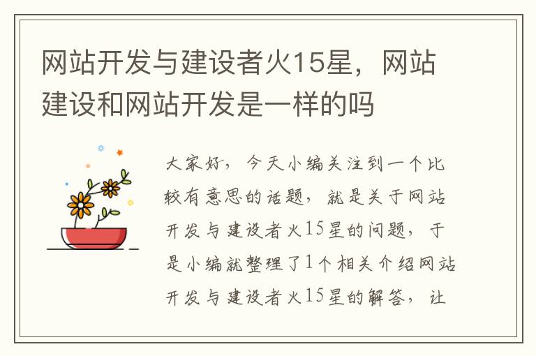 网站开发与建设者火15星,网站建设和网站开发是一样的吗