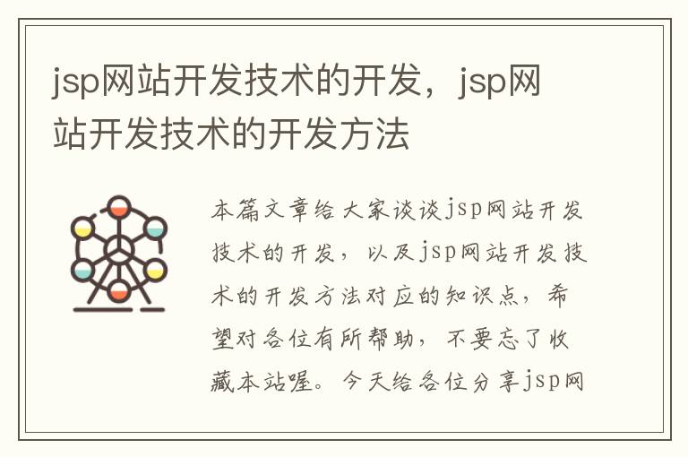 jsp网站开发技术的开发,jsp网站开发技术的开发方法