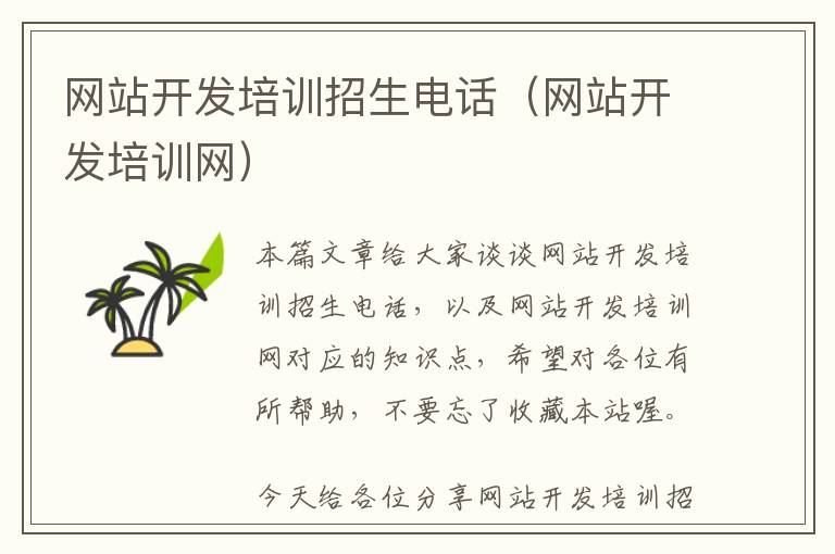 网站开发培训招生电话(网站开发培训网)