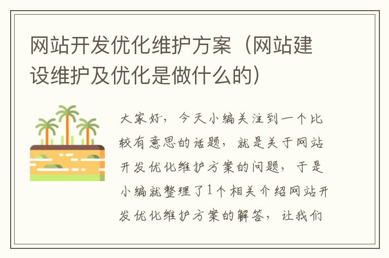 网站开发优化维护方案(网站建设维护及优化是做什么的)
