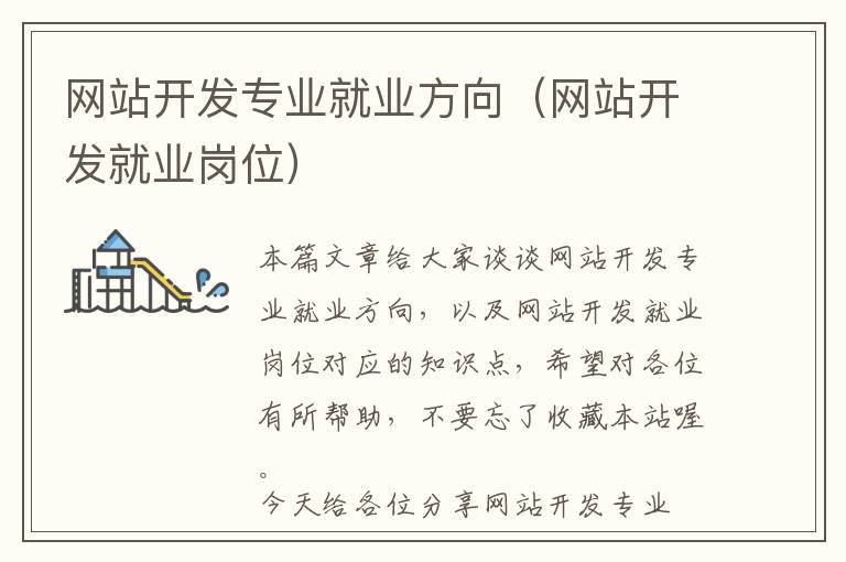 网站开发专业就业方向(网站开发就业岗位)