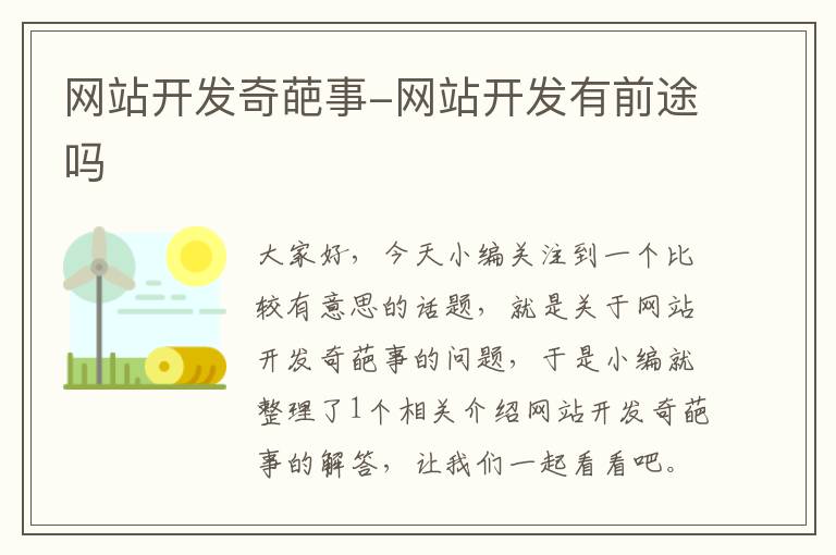 网站开发奇葩事-网站开发有前途吗