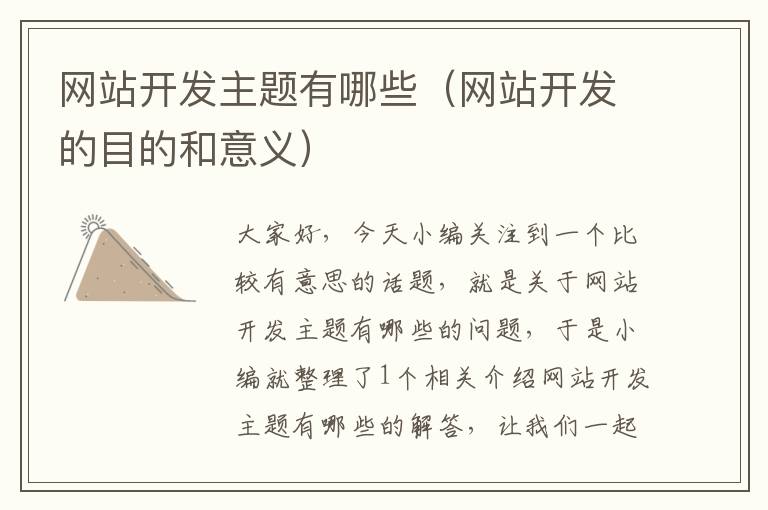 网站开发主题有哪些(网站开发的目的和意义)