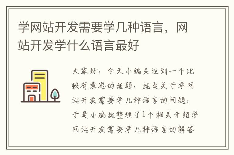学网站开发需要学几种语言,网站开发学什么语言最好