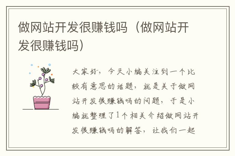 做网站开发很赚钱吗(做网站开发很赚钱吗)
