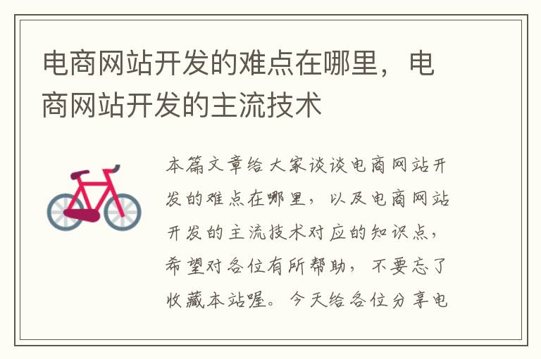 电商网站开发的难点在哪里,电商网站开发的主流技术