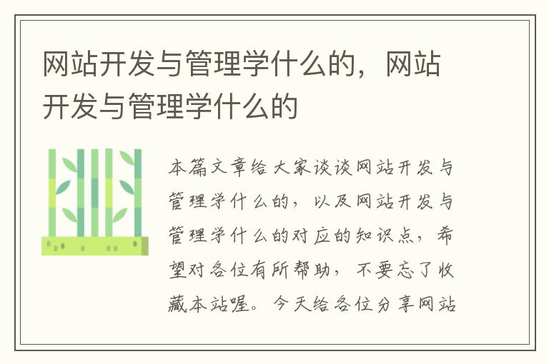 网站开发与管理学什么的,网站开发与管理学什么的