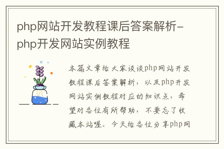 php网站开发教程课后答案解析-php开发网站实例教程