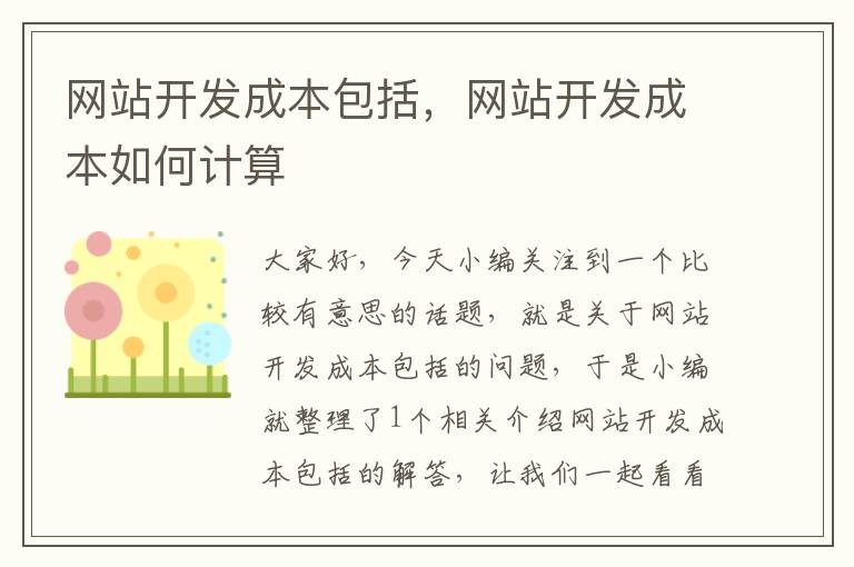 网站开发成本包括,网站开发成本如何计算