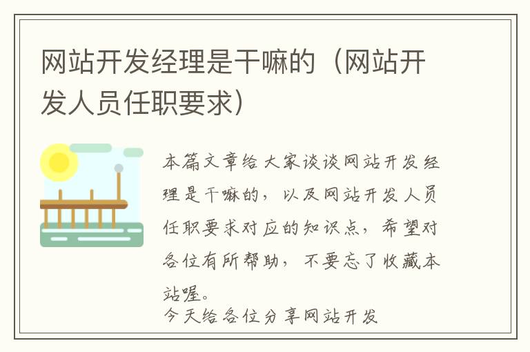 网站开发经理是干嘛的（网站开发人员任职要求）