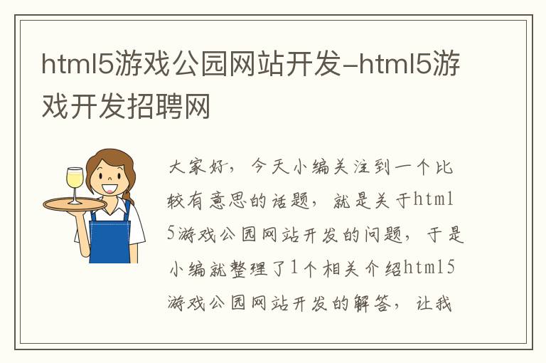 html5游戏公园网站开发-html5游戏开发招聘网