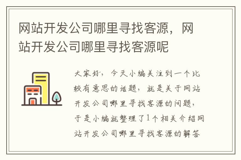 网站开发公司哪里寻找客源,网站开发公司哪里寻找客源呢