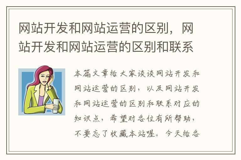 网站开发和网站运营的区别,网站开发和网站运营的区别和联系