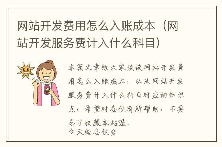 网站开发费用怎么入账成本(网站开发服务费计入什么科目)