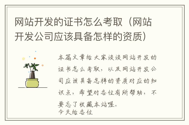网站开发的证书怎么考取(网站开发公司应该具备怎样的资质)