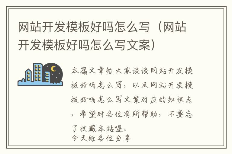 网站开发模板好吗怎么写(网站开发模板好吗怎么写文案)