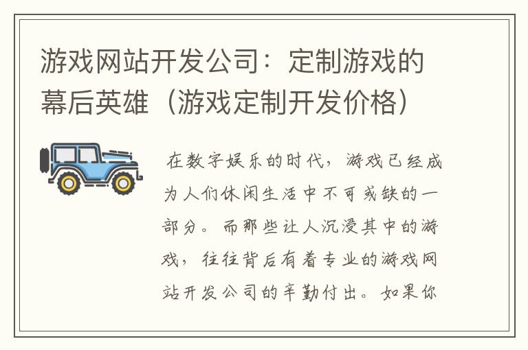 游戏网站开发公司:定制游戏的幕后英雄(游戏定制开发价格)