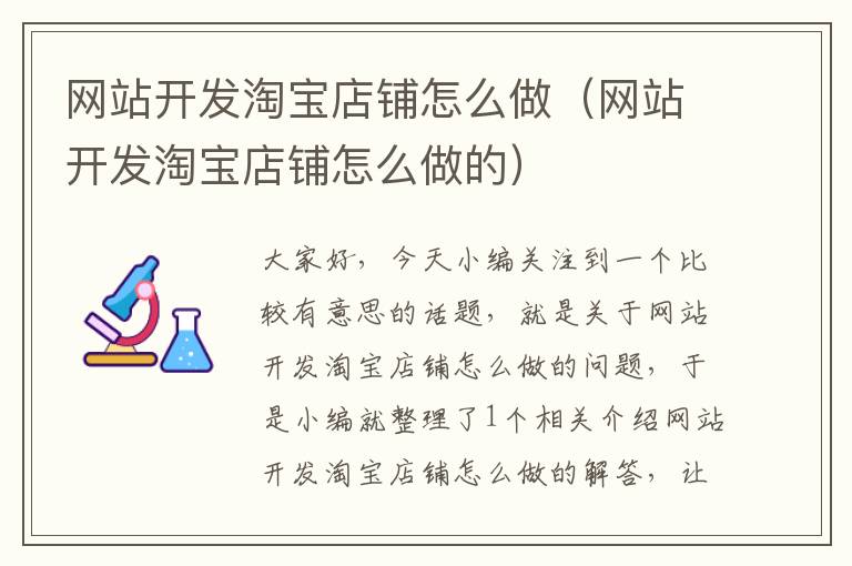 网站开发淘宝店铺怎么做(网站开发淘宝店铺怎么做的)