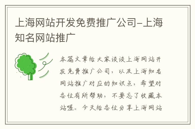 上海网站开发免费推广公司-上海知名网站推广