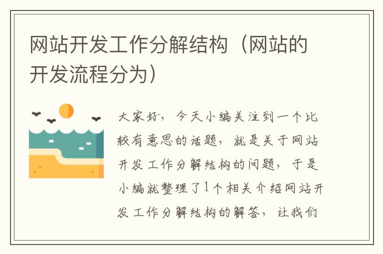 网站开发工作分解结构(网站的开发流程分为)