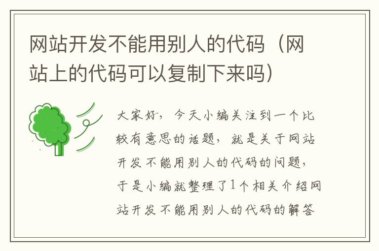 网站开发不能用别人的代码(网站上的代码可以复制下来吗)