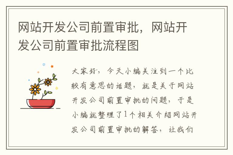 网站开发公司前置审批,网站开发公司前置审批流程图