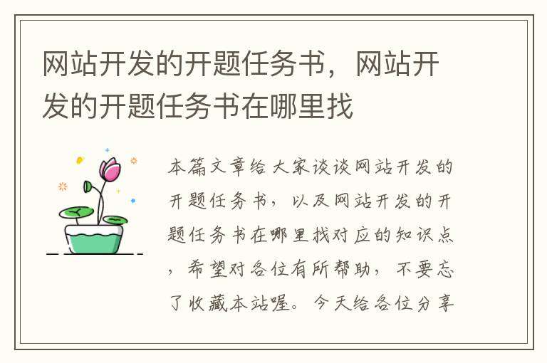 网站开发的开题任务书,网站开发的开题任务书在哪里找