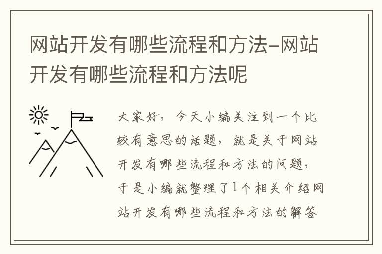 网站开发有哪些流程和方法-网站开发有哪些流程和方法呢