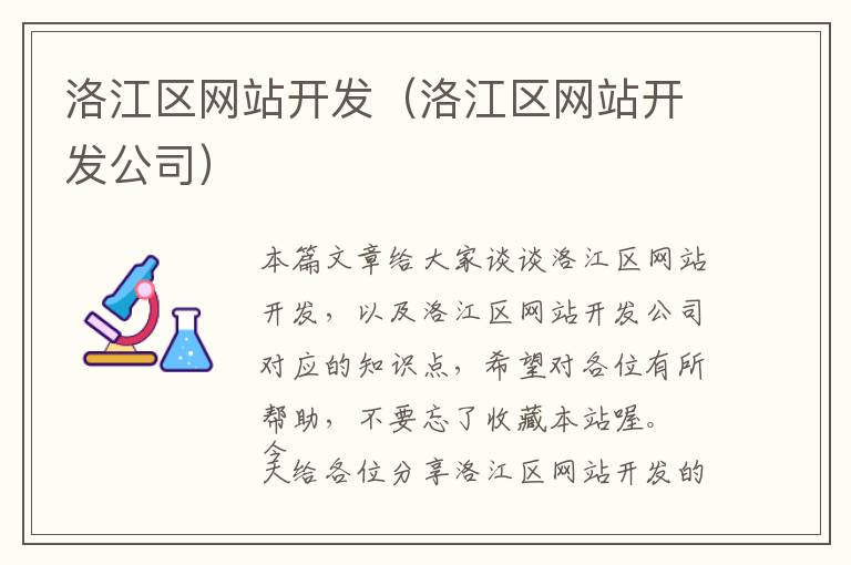 洛江区网站开发(洛江区网站开发公司)