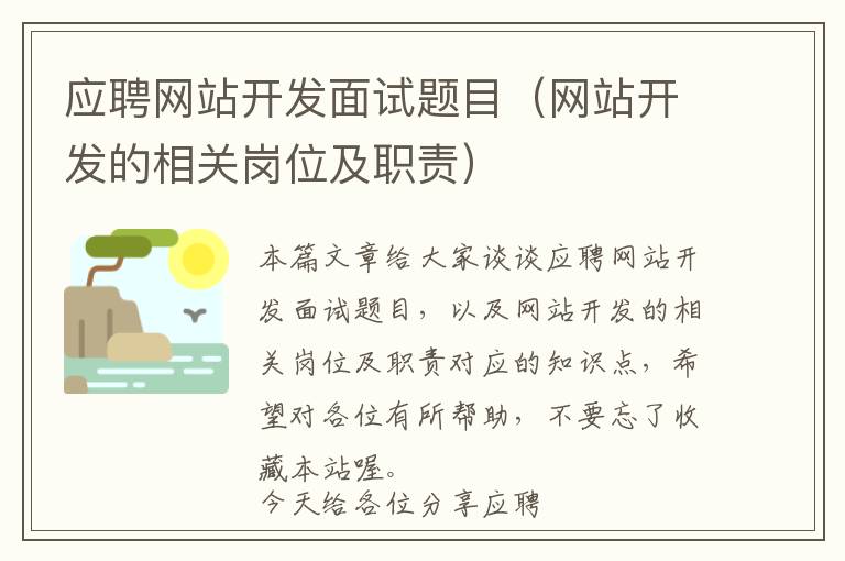 应聘网站开发面试题目(网站开发的相关岗位及职责)