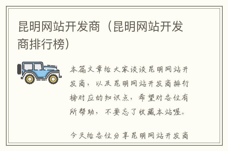 昆明网站开发商(昆明网站开发商排行榜)