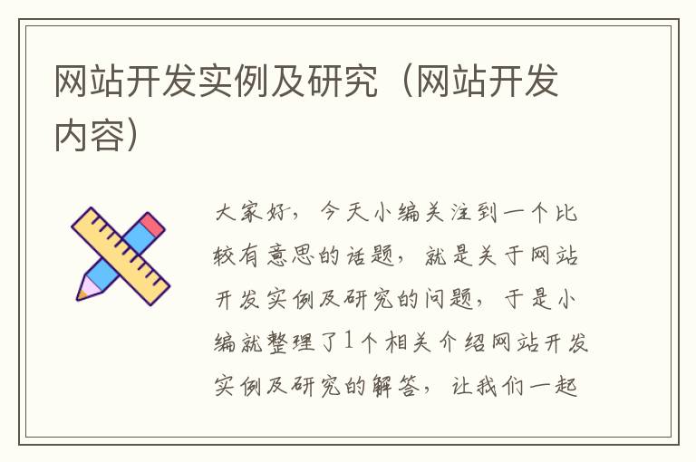 网站开发实例及研究(网站开发内容)