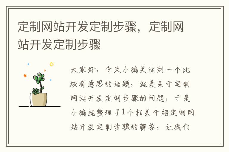 定制网站开发定制步骤,定制网站开发定制步骤