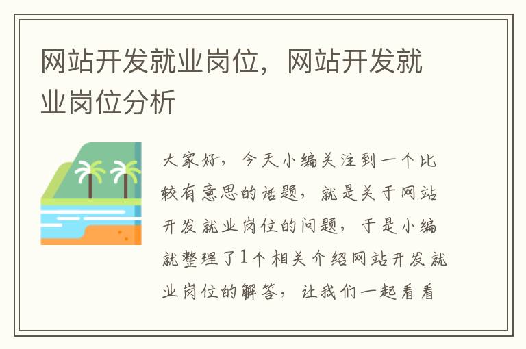 网站开发就业岗位,网站开发就业岗位分析