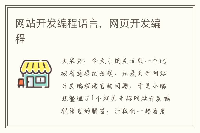 网站开发编程语言,网页开发编程