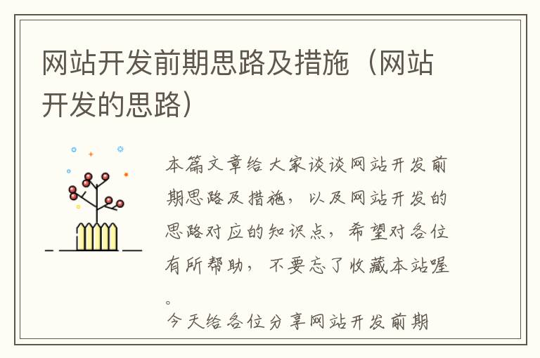网站开发前期思路及措施(网站开发的思路)