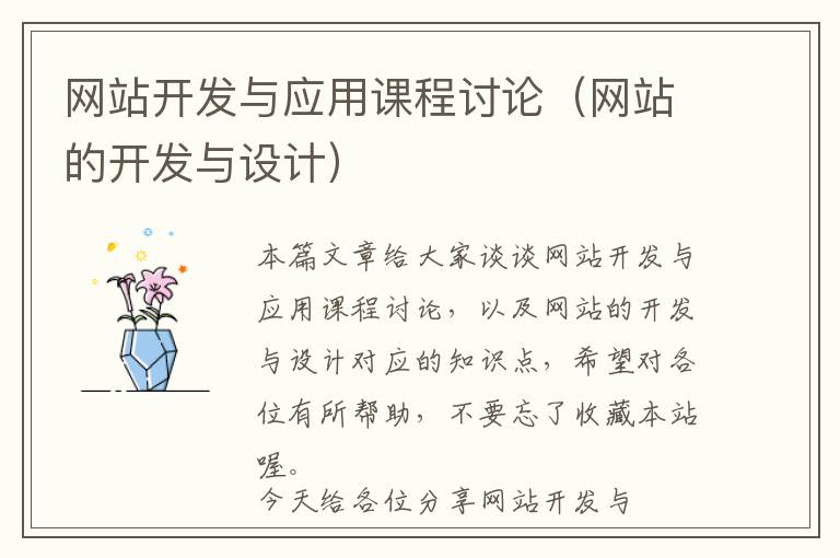 网站开发与应用课程讨论(网站的开发与设计)