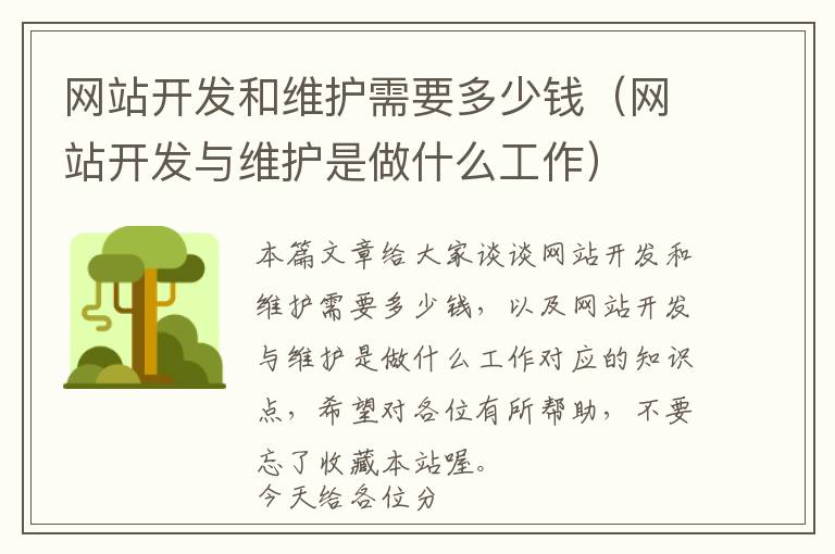 网站开发和维护需要多少钱(网站开发与维护是做什么工作)