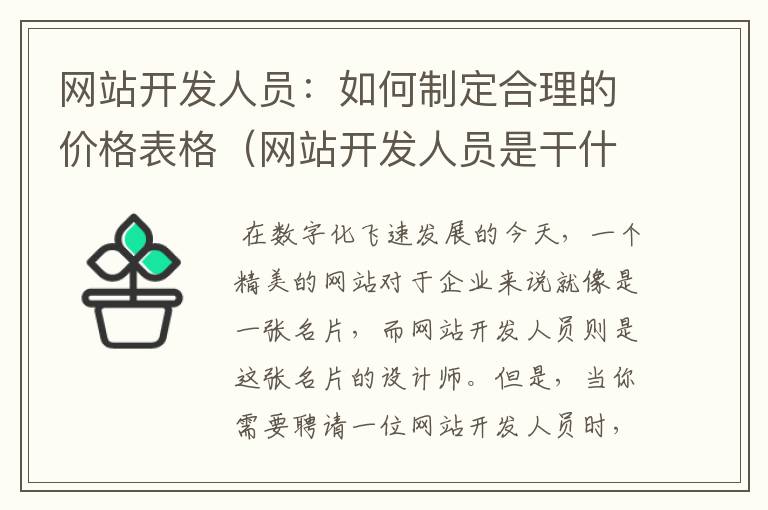 网站开发人员:如何制定合理的价格表格(网站开发人员是干什么的)