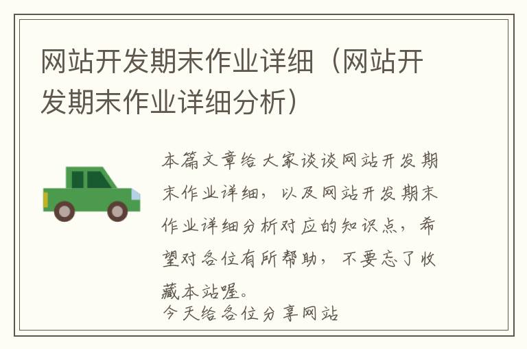 网站开发期末作业详细(网站开发期末作业详细分析)