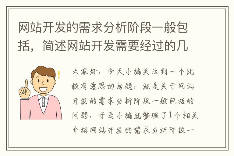 网站开发的需求分析阶段一般包括,简述网站开发需要经过的几个主要阶段