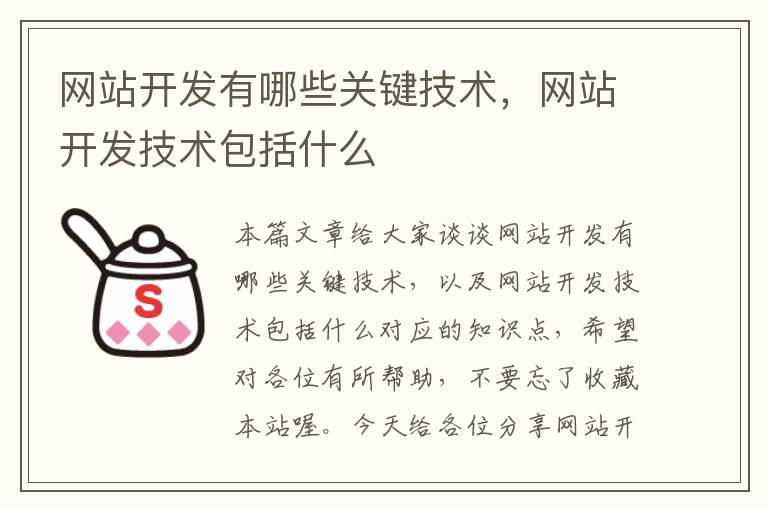 网站开发有哪些关键技术,网站开发技术包括什么