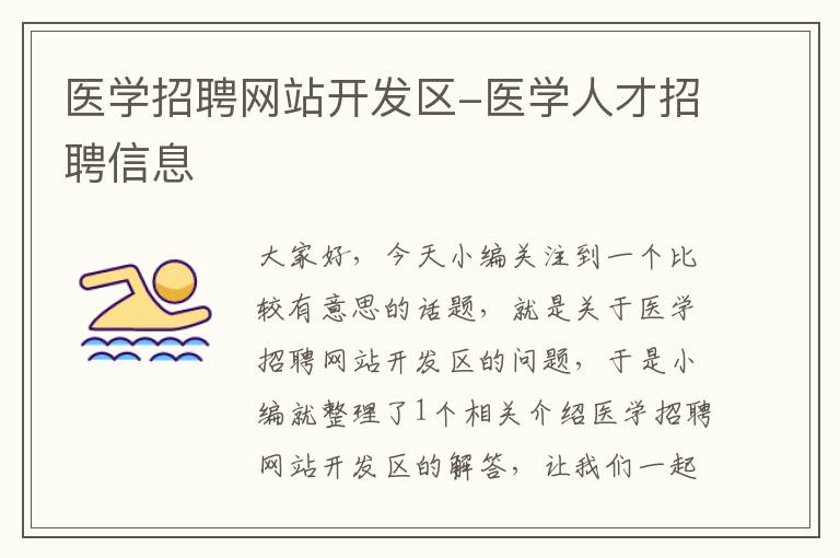 医学招聘网站开发区-医学人才招聘信息