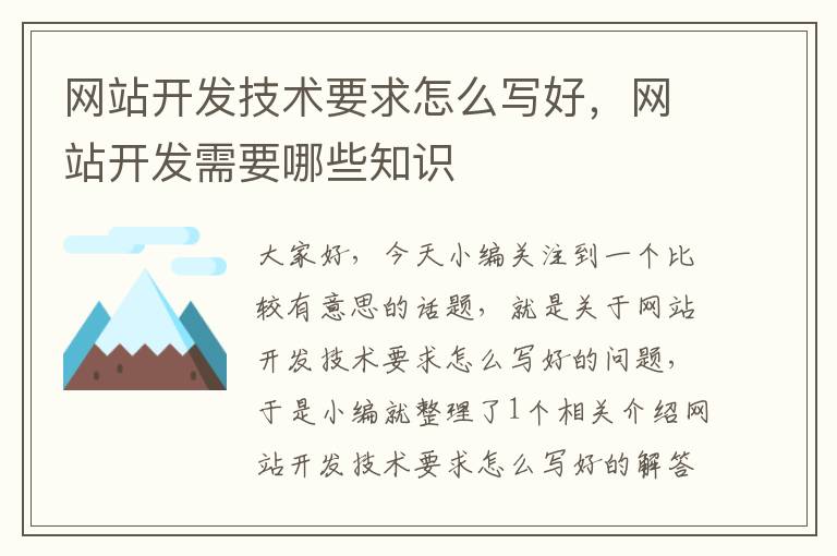 网站开发技术要求怎么写好,网站开发需要哪些知识